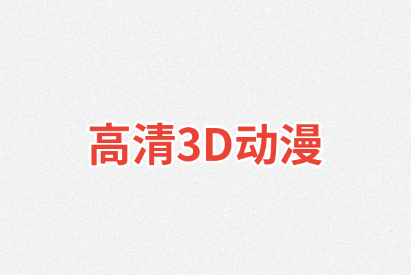 高清3D动漫Logo